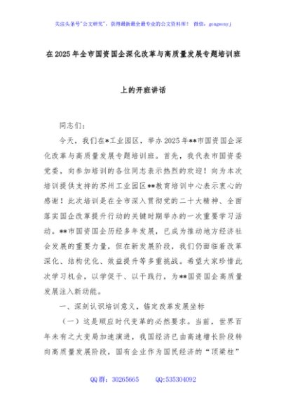 在2025年全市国资国企深化改革与高质量发展专题培训班上的开班讲话
