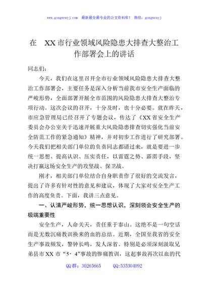 在XX市行业领域风险隐患大排查大整治工作部署会上的讲话