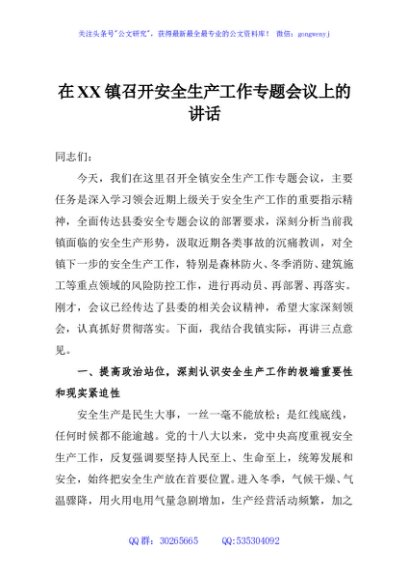 在XX镇召开安全生产工作专题会议上的讲话