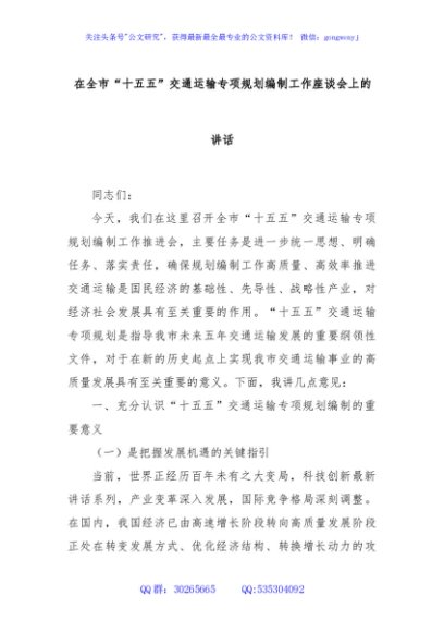 在全市“十五五”交通运输专项规划编制工作座谈会上的讲话