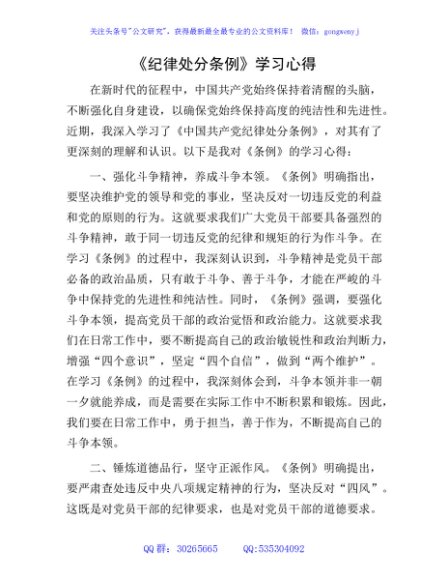 《纪律处分条例》学习心得体会发言