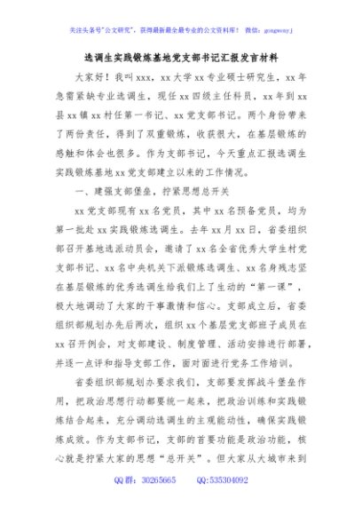 选调生实践锻炼基地党支部书记汇报发言材料