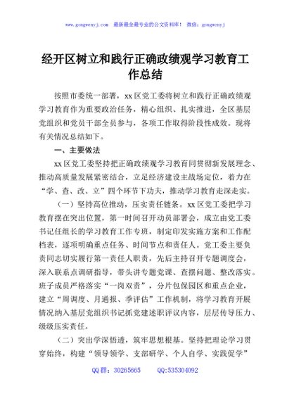 经开区树立和践行正确政绩观学习教育工作总结
