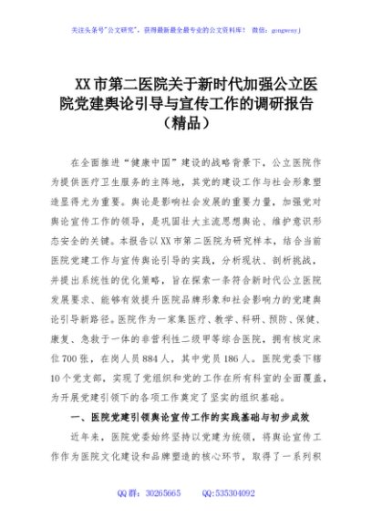 XX市第二医院关于新时代加强公立医院党建舆论引导与宣传工作的调研报告（精品）