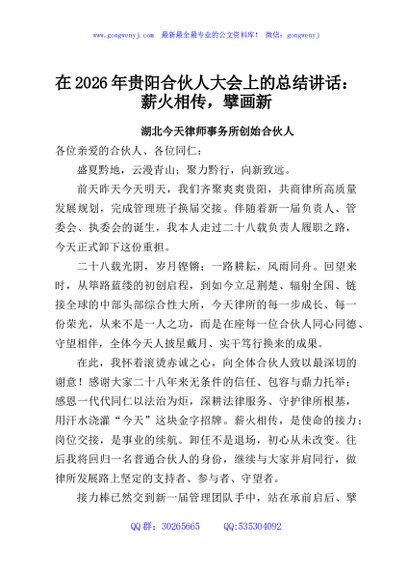 在2026年贵阳合伙人大会上的总结讲话：薪火相传，擘画新