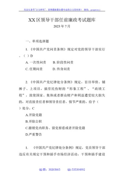 区领导干部任前廉政考试题库