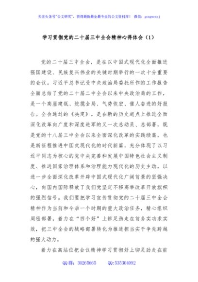 学习贯彻党的二十届三中全会精神心得体会（1）