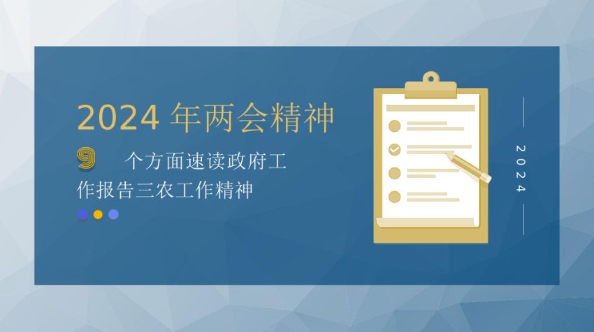 9个方面速学2024两会精神的三农工作PPT课件