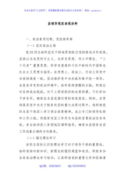 县领导现实表现材料