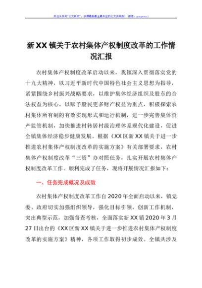 新XX镇关于农村集体产权制度改革的工作情况汇报