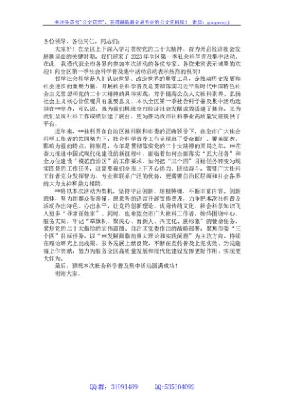 在2023年全区社会科学普及活动启动仪式上的讲话