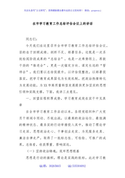 在市学习教育工作总结评估会议上的讲话