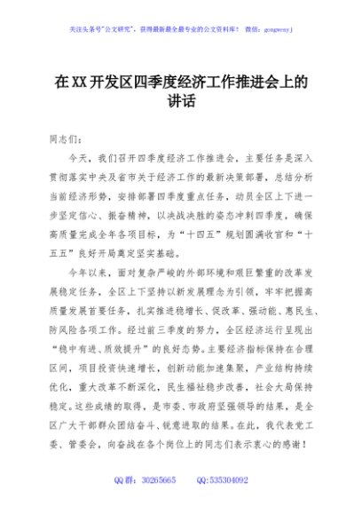 在XX开发区四季度经济工作推进会上的讲话