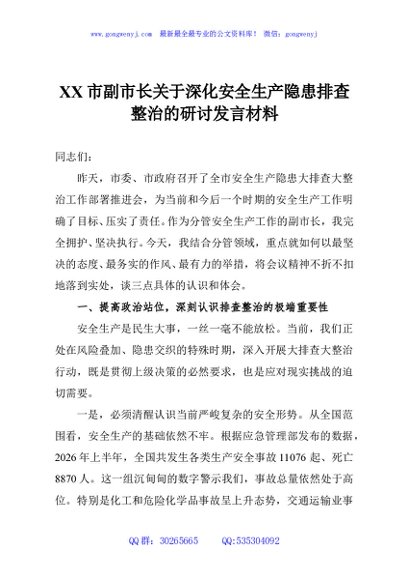 XX市副市长关于深化安全生产隐患排查整治的研讨发言材料