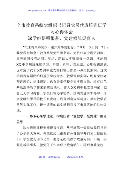 全市教育系统党组织书记暨党员代表培训班学习心得体会