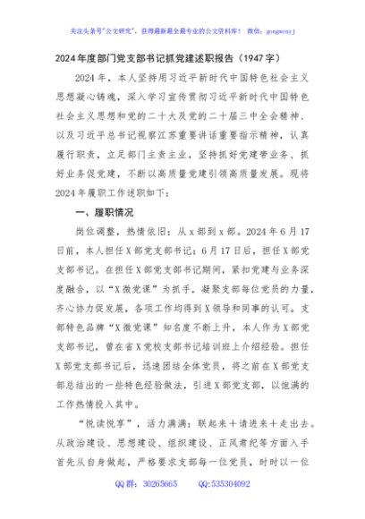 2024年度部门党支部书记抓党建述职报告（1947字）