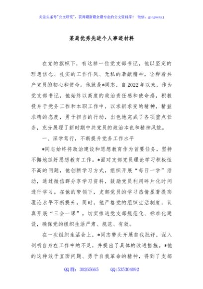 某局优秀先进个人事迹材料