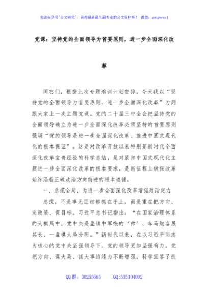 党课：坚持党的全面领导为首要原则，进一步全面深化改革