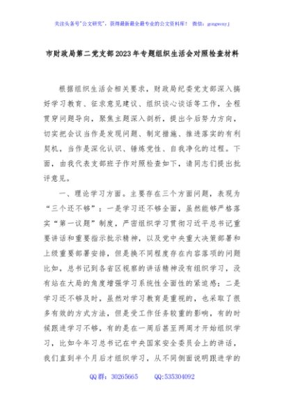 市财政局第二党支部2023年专题组织生活会对照检查材料