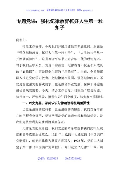 专题党课：强化纪律教育抓好人生第一粒扣子
