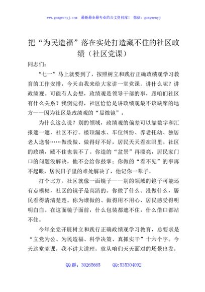 把“为民造福”落在实处打造藏不住的社区政绩（社区党课）