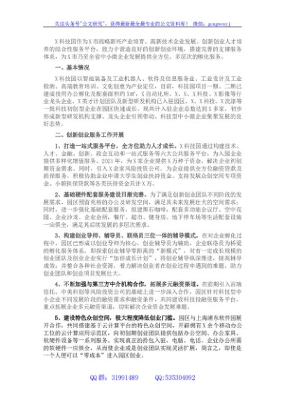 X科技园人才工作发言材料