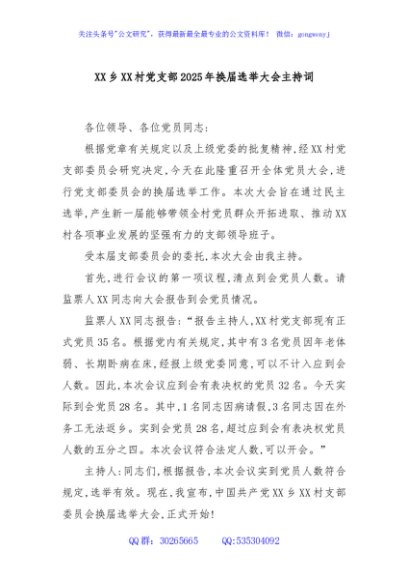 XX乡XX村党支部2025年换届选举大会主持词