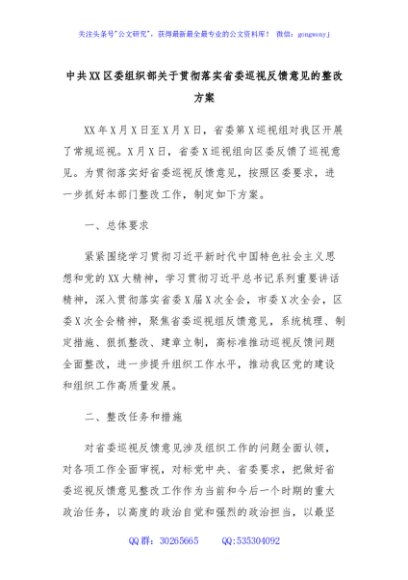 中共XX区委组织部关于贯彻落实省委巡视反馈意见的整改方案