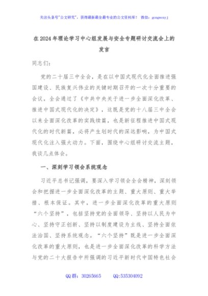 在2024年理论学习中心组发展与安全专题研讨交流会上的发言