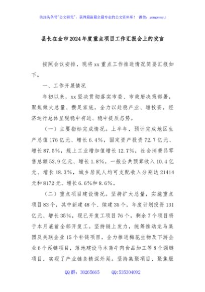 县长在全市2024年度重点项目工作汇报会上的发言