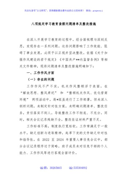 八项规定学习教育查摆问题清单及整改措施
