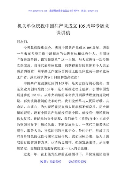 机关单位庆祝中国共产党成立105周年专题党课讲稿