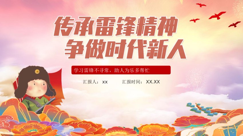 党课ppt：传承雷锋精神专题2个-2