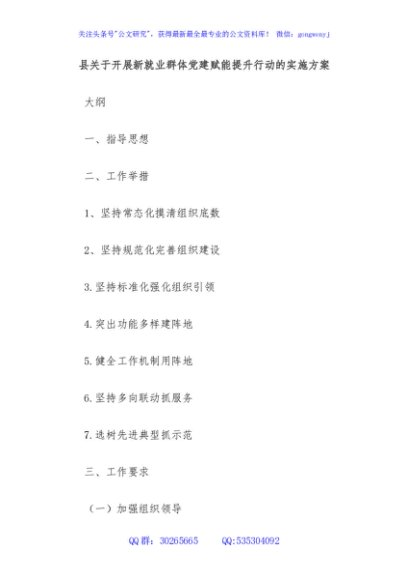 县关于开展新就业群体党建赋能提升行动的实施方案