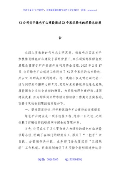 XX公司关于绿色矿山建设通过XX专家组验收的经验总结报告
