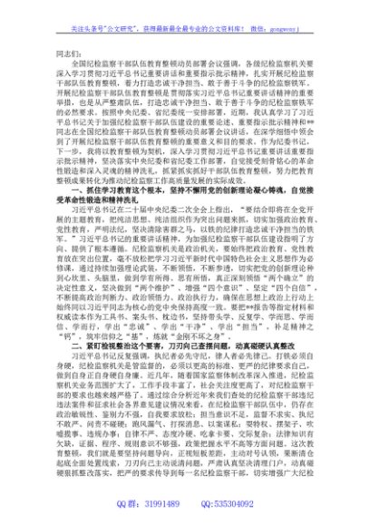 某纪委书记关于纪检监察干部队伍教育整顿的研讨发言材料