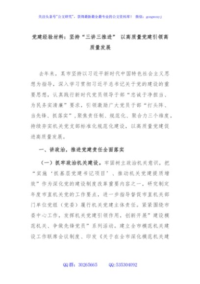 党建经验材料：坚持“三讲三推进” 以高质量党建引领高质量发展