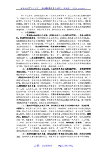 民政部门2023年上半年工作总结及下半年工作思路