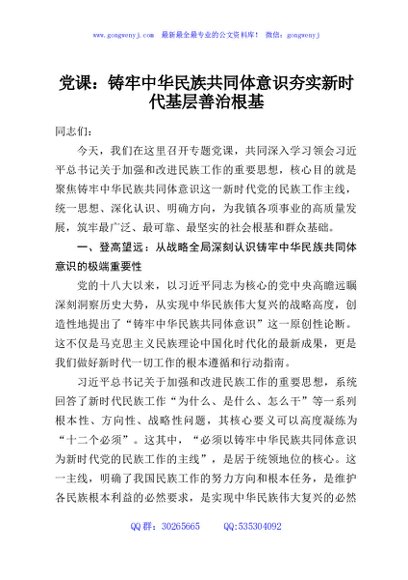 党课：铸牢中华民族共同体意识夯实新时代基层善治根基