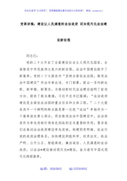 党课讲稿：建设让人民满意的法治政府 迈向现代化法治建设新征程