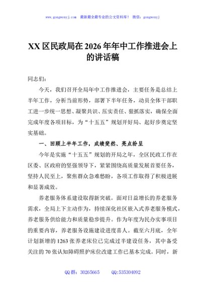 XX区民政局在2026年年中工作推进会上的讲话稿