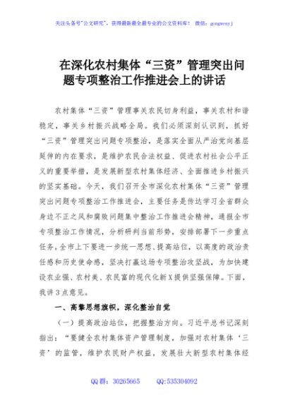 在深化农村集体“三资”管理突出问题专项整治工作推进会上的讲话