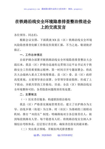 在铁路沿线安全环境隐患排查整治推进会上的交流发言