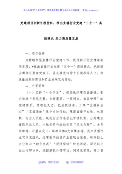 党建项目创新汇报材料：推出直播行业党建“三个一”高新模式 助力高质量发展