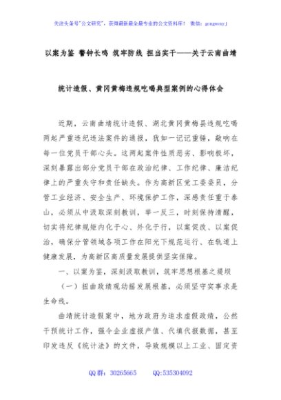 以案为鉴 警钟长鸣 筑牢防线 担当实干——关于云南曲靖统计造假、黄冈黄梅违规吃喝典型案例的心得体会
