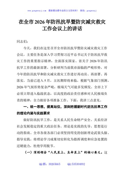 在全市2026年防汛抗旱暨防灾减灾救灾工作会议上的讲话