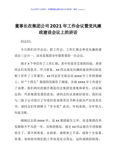 董事长在集团公司2021年工作会议暨党风廉政建设会议上的讲话