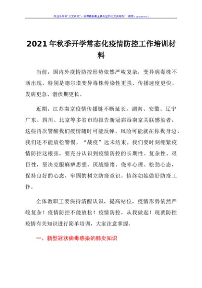 2021年秋季开学常态化疫情防控工作培训汇报材料