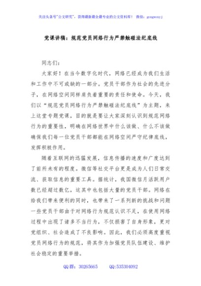 党课讲稿：规范党员网络行为严禁触碰法纪底线