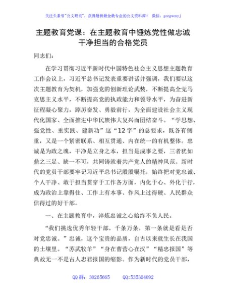 主题教育党课：在主题教育中锤炼党性做忠诚干净担当的合格党员